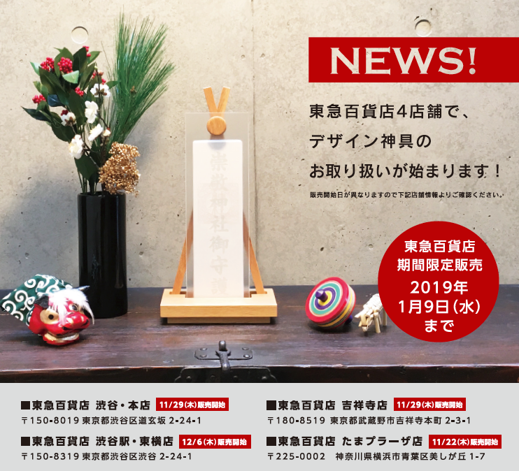 東急百貨店4店舗で、デザイン神具のお取り扱いが始まります!